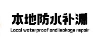 五大连池本地防水（中讯网）